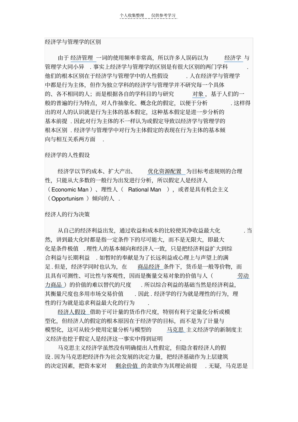 经济学与管理学的区别_第1页