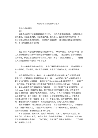 经济学专业生的自荐信范文