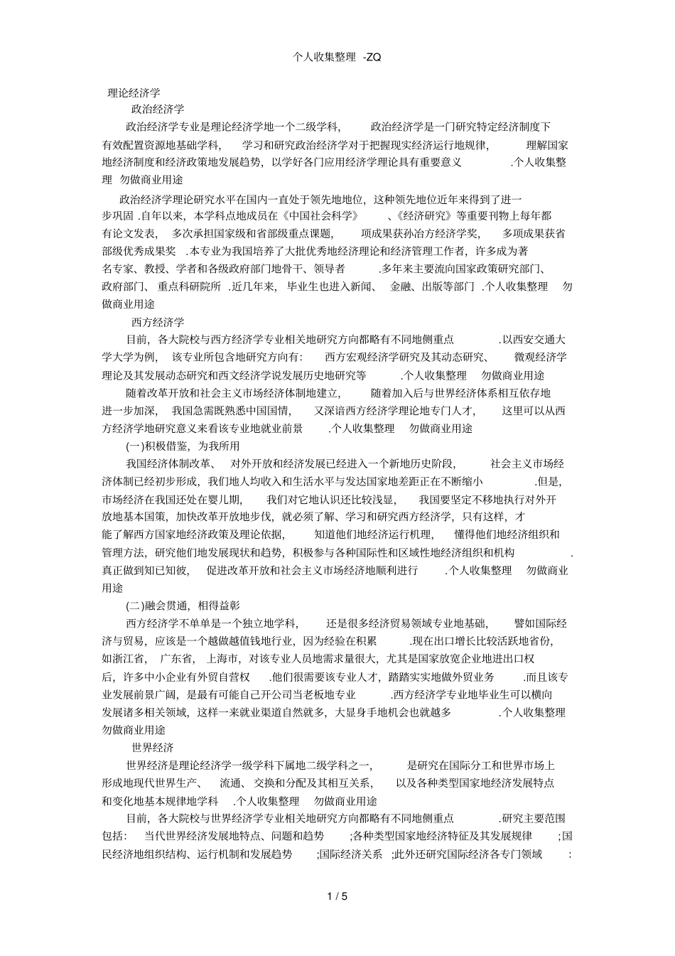 经济学各专业介绍及就业前景方向_第1页