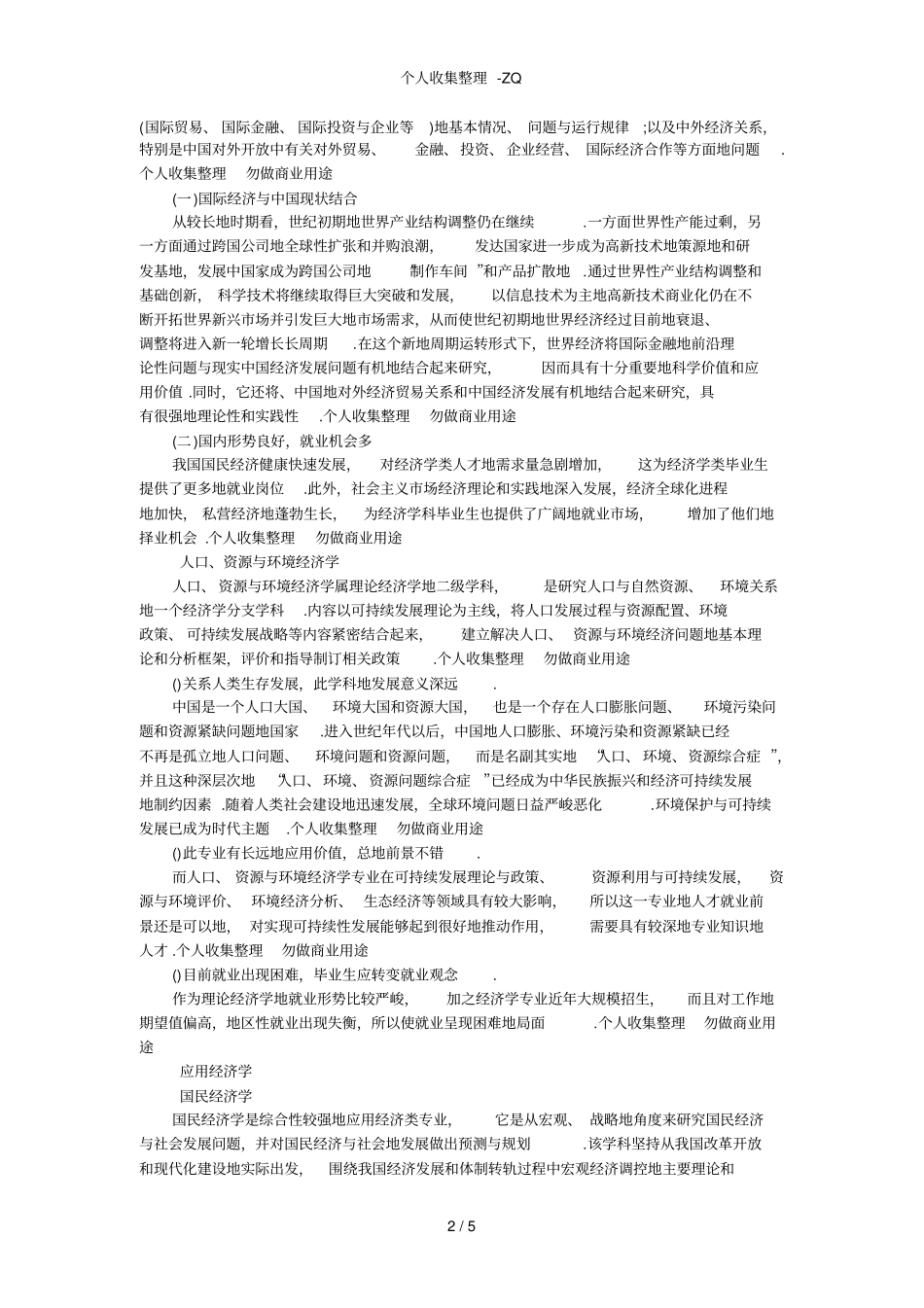 经济学各专业介绍及就业前景方向_第2页