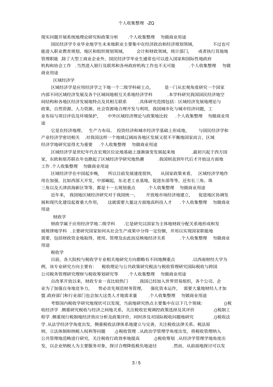 经济学各专业介绍及就业前景方向_第3页