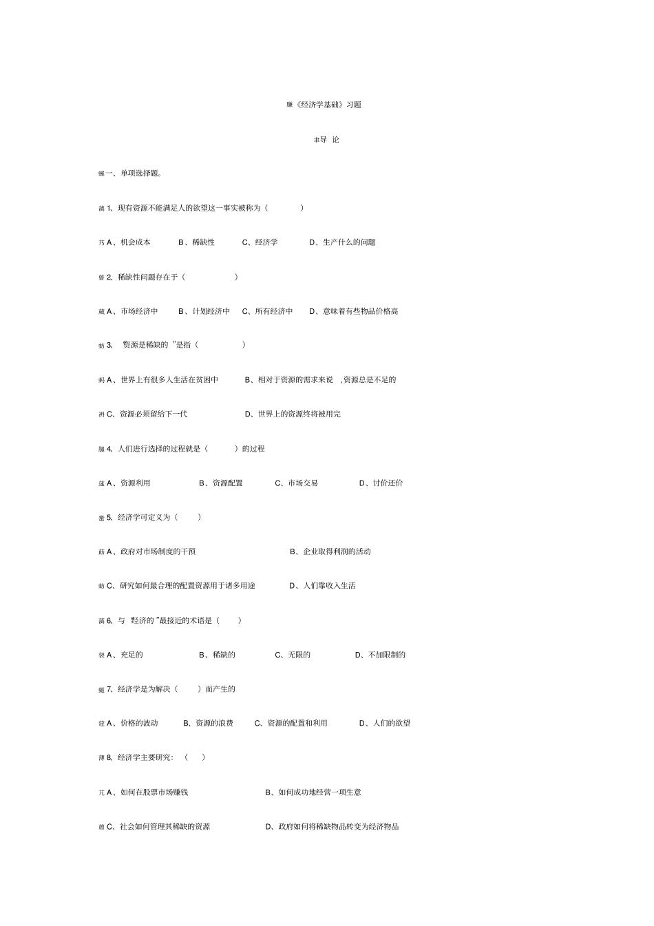 经济学基础习题集_第1页