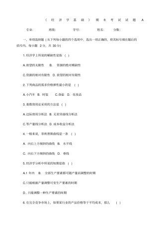 经济学基础期末考试试题