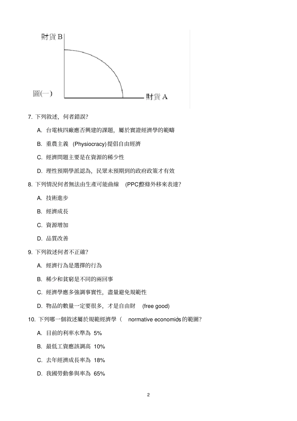 经济学选择题练习题及981102重点_第2页