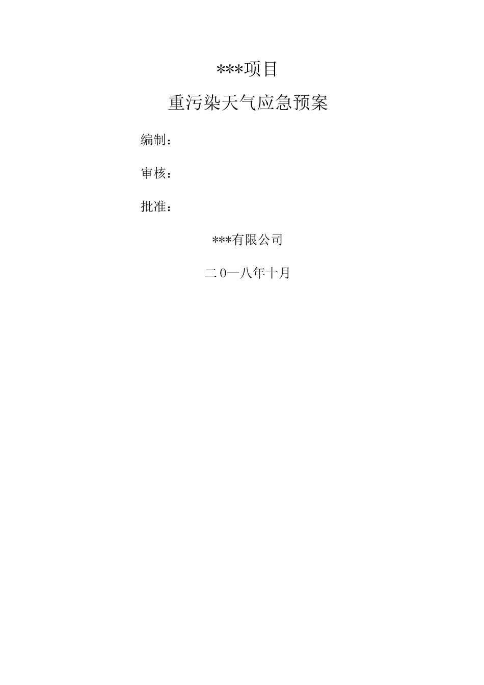 重污染天气应急预案_第1页
