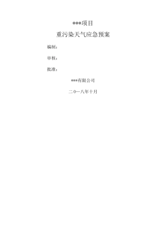 重污染天气应急预案