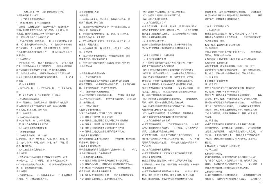 经济师考试初级工商管理复习笔记_第1页