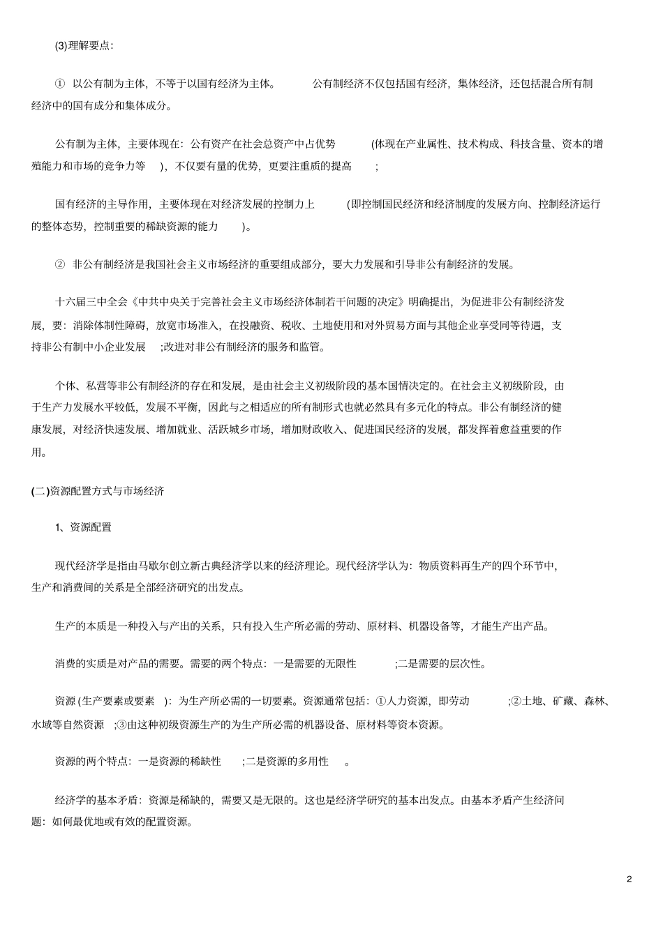 经济学重点知识点讲解_第2页