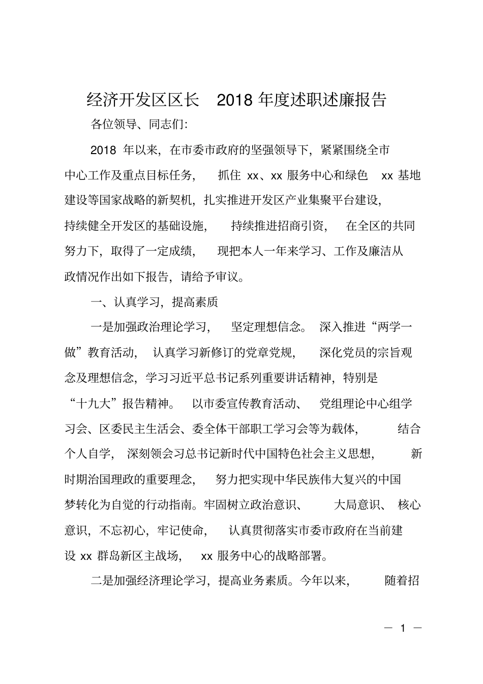 经济开发区区长2018年述职述廉报告_第1页