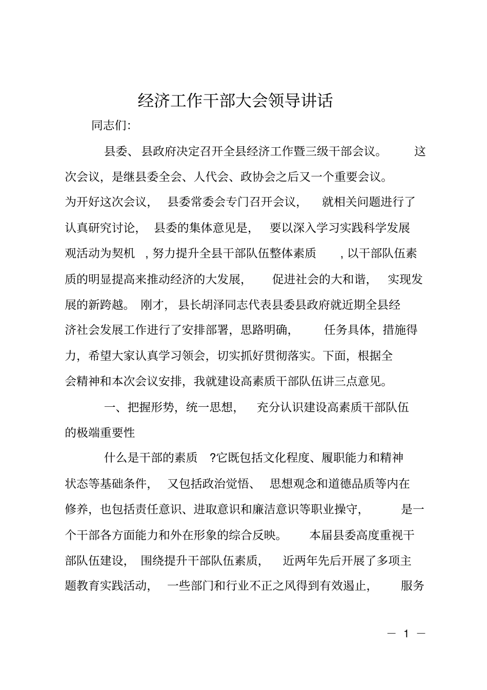 经济工作干部大会领导讲话_第1页
