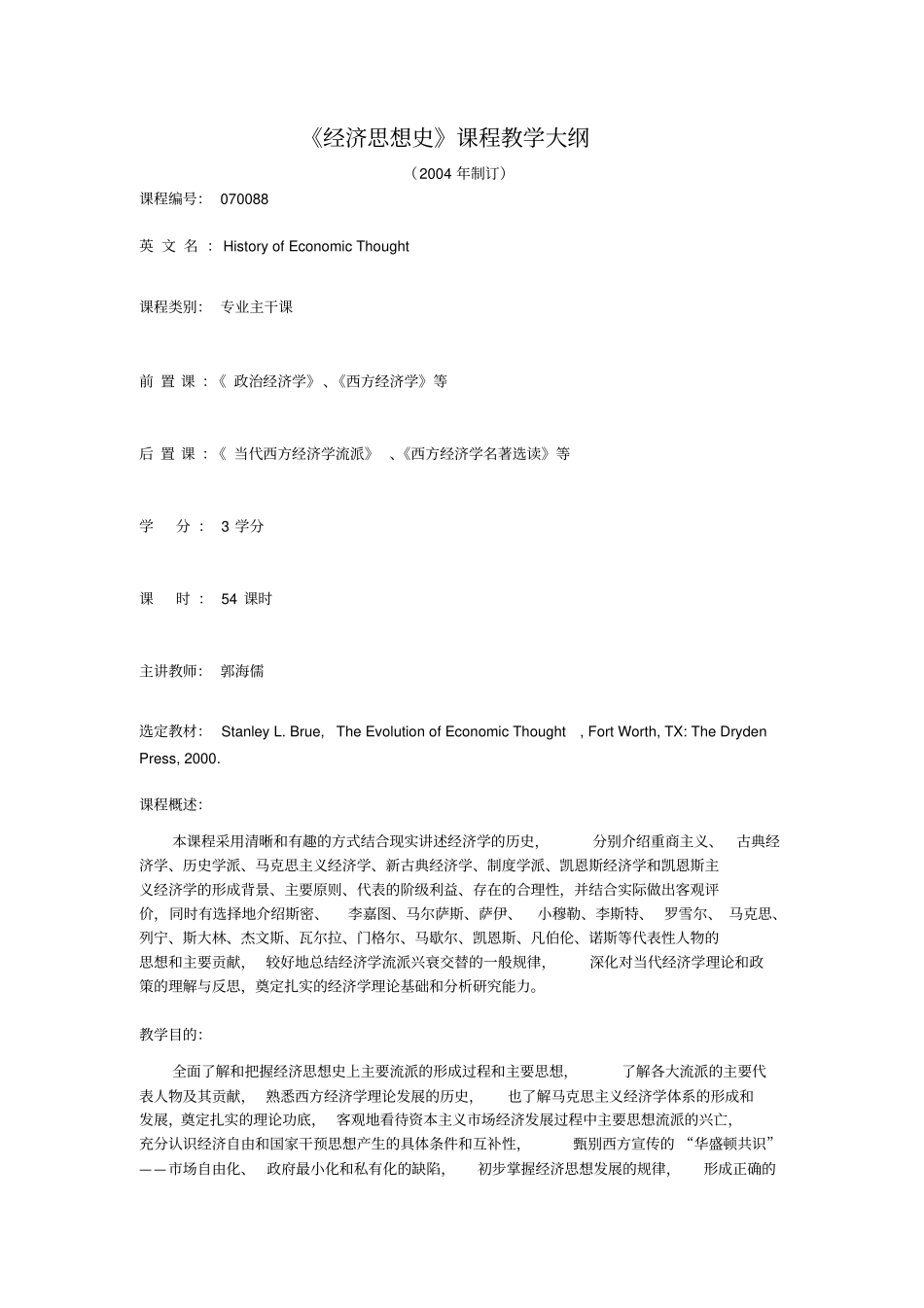 经济思想史课程教学大纲_第1页