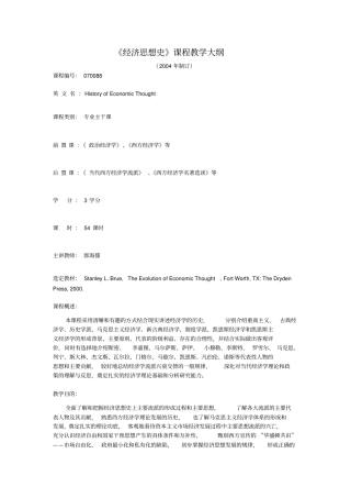 经济思想史课程教学大纲