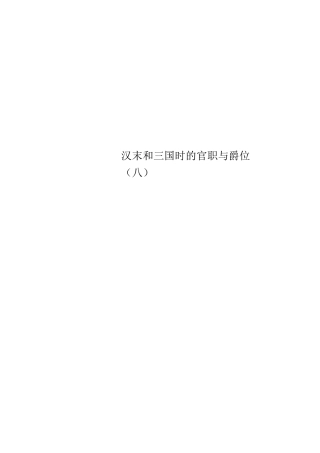 汉末和三国时的官职与爵位(八)