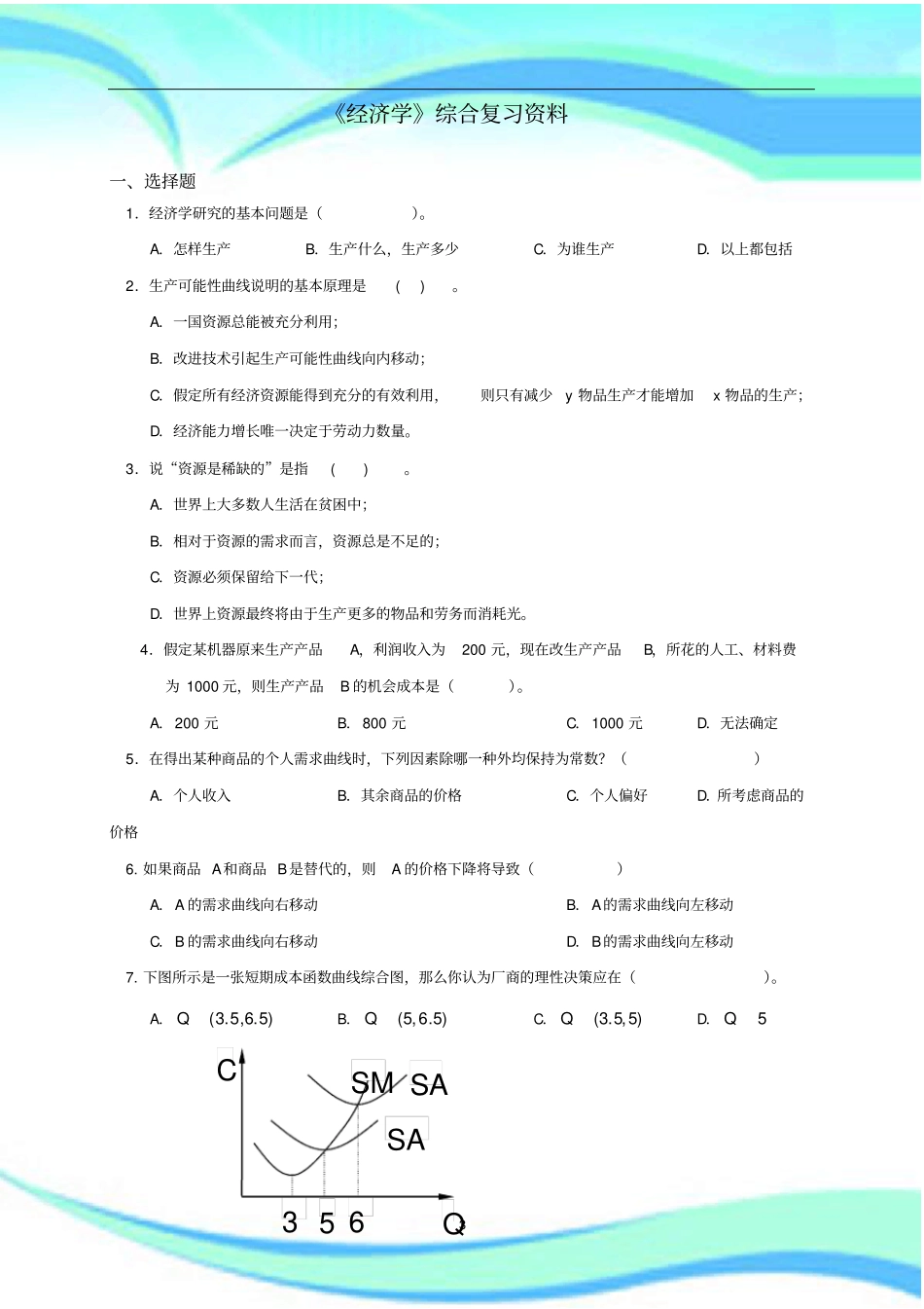 经济学考试真题_第3页