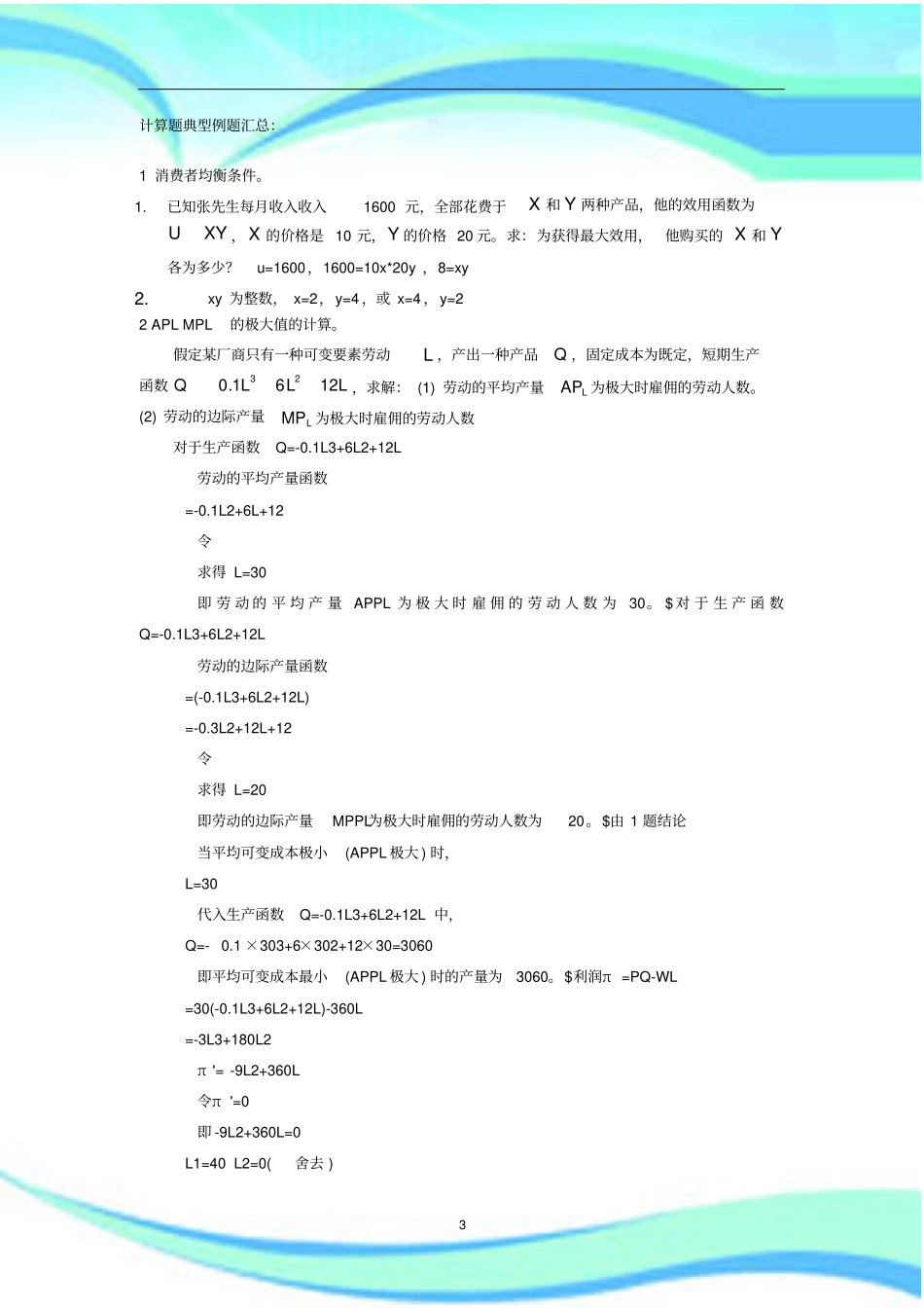 经济学计算题典型例题总结_第3页