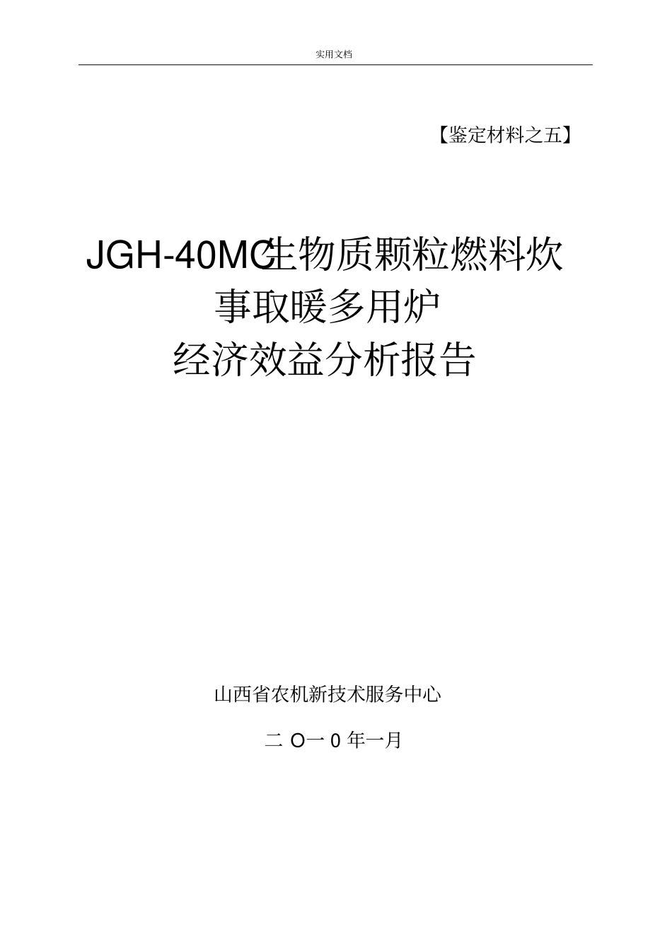 经济效益分析报告报告材料_第1页