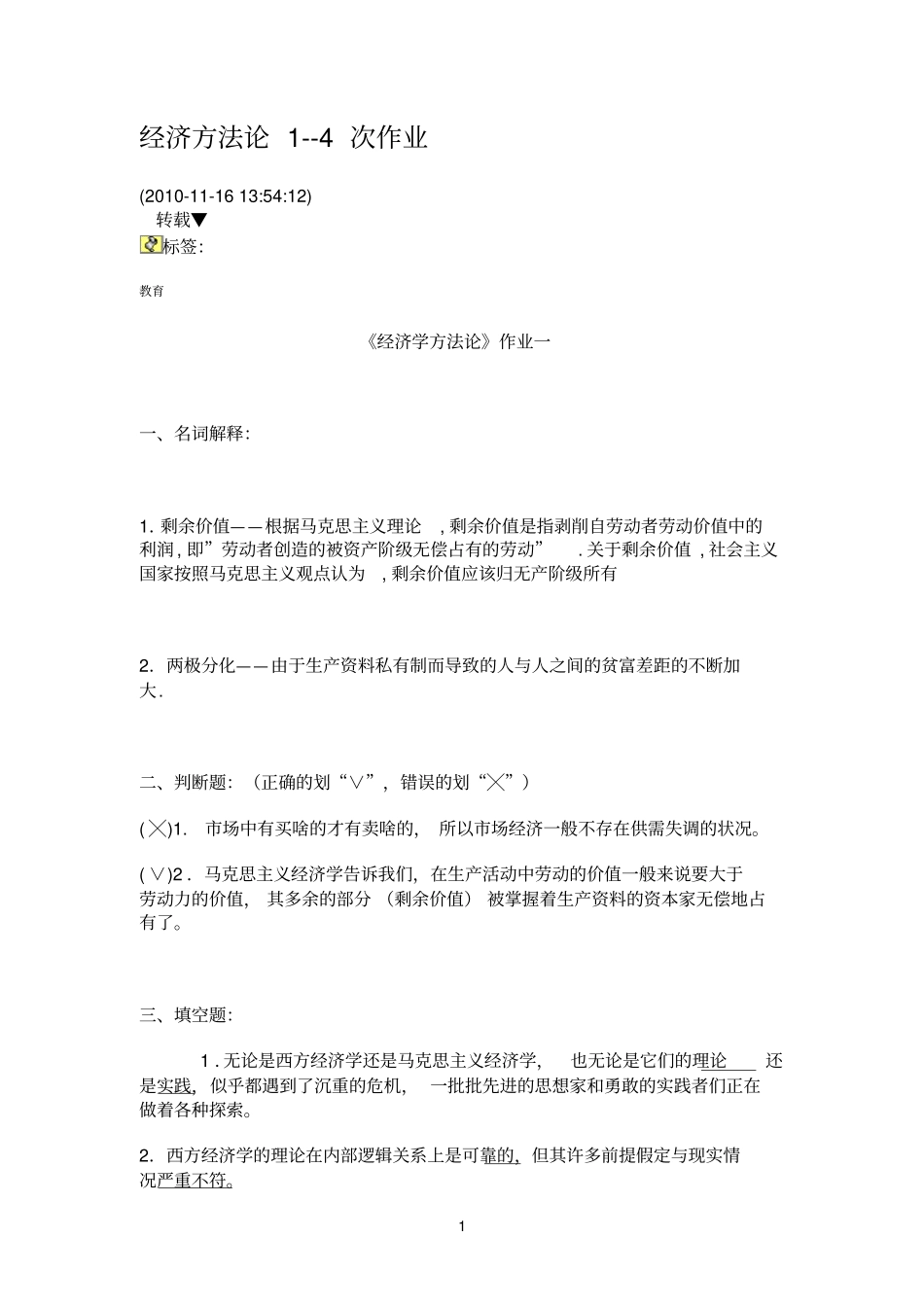 经济方法论-4次作业_第1页