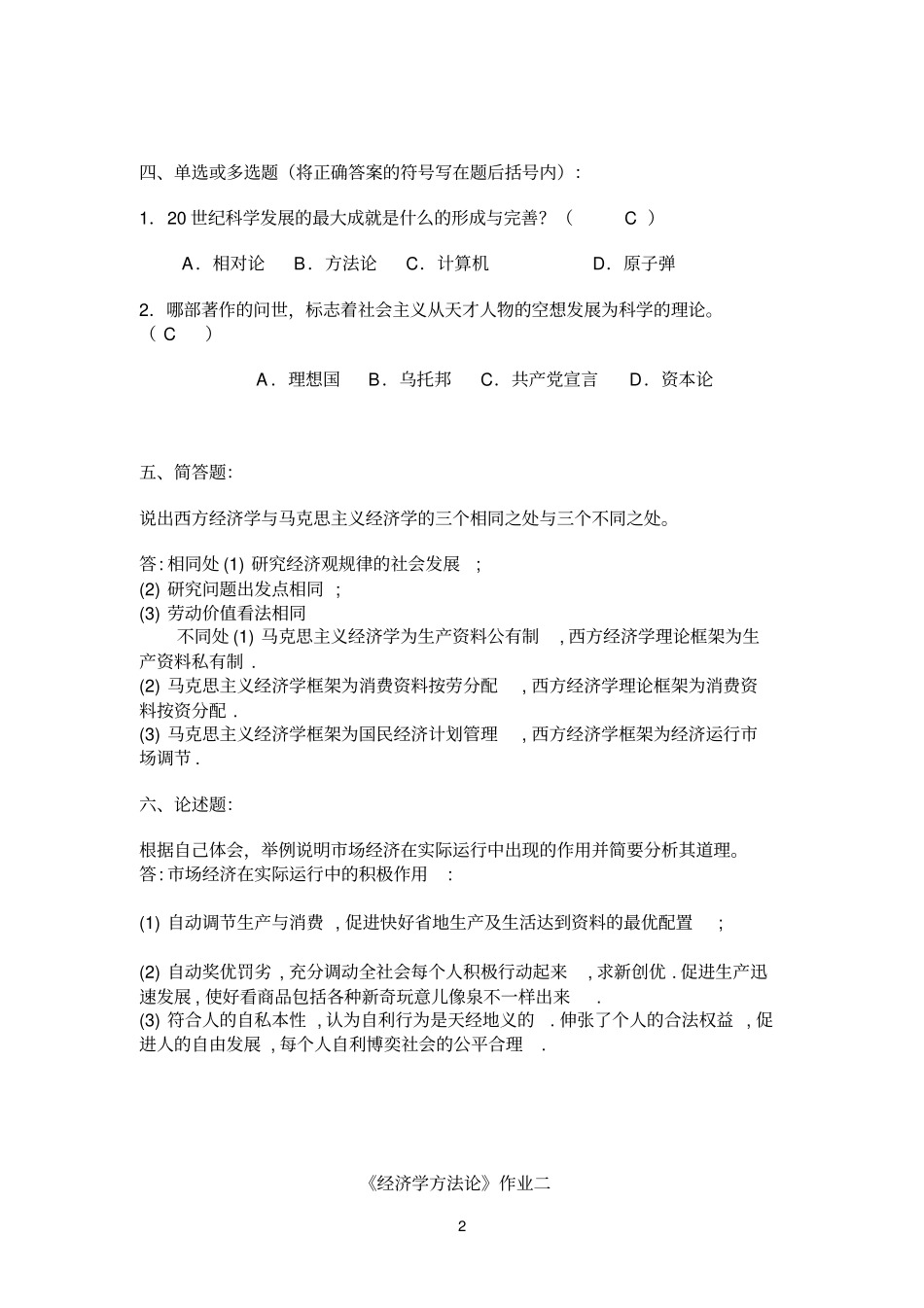 经济方法论-4次作业_第2页