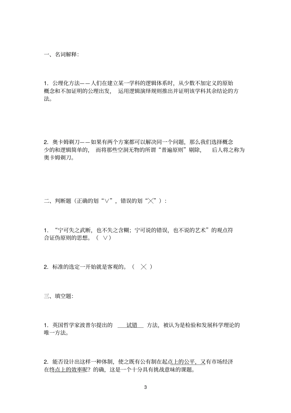 经济方法论-4次作业_第3页