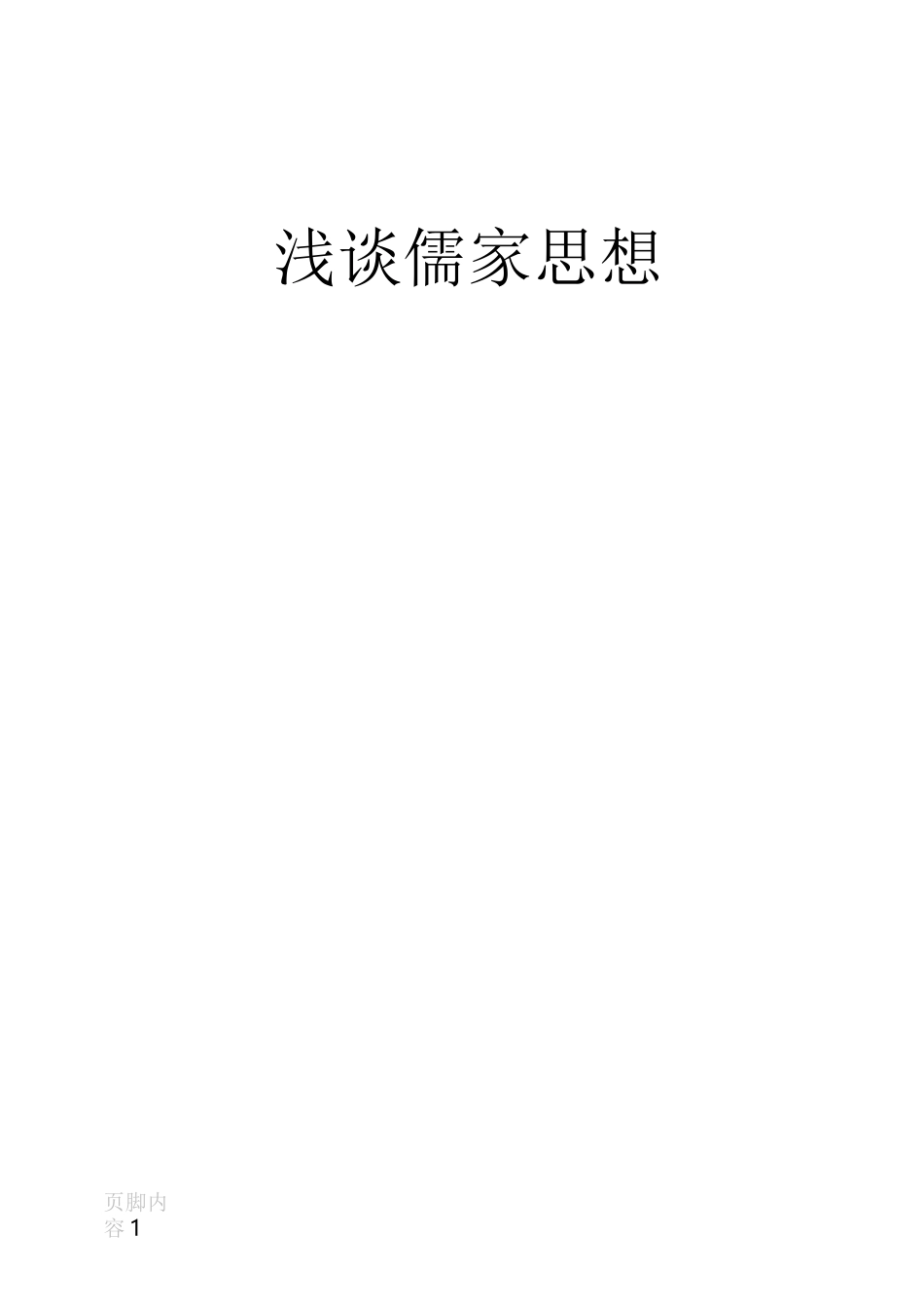 浅谈儒家思想_第1页