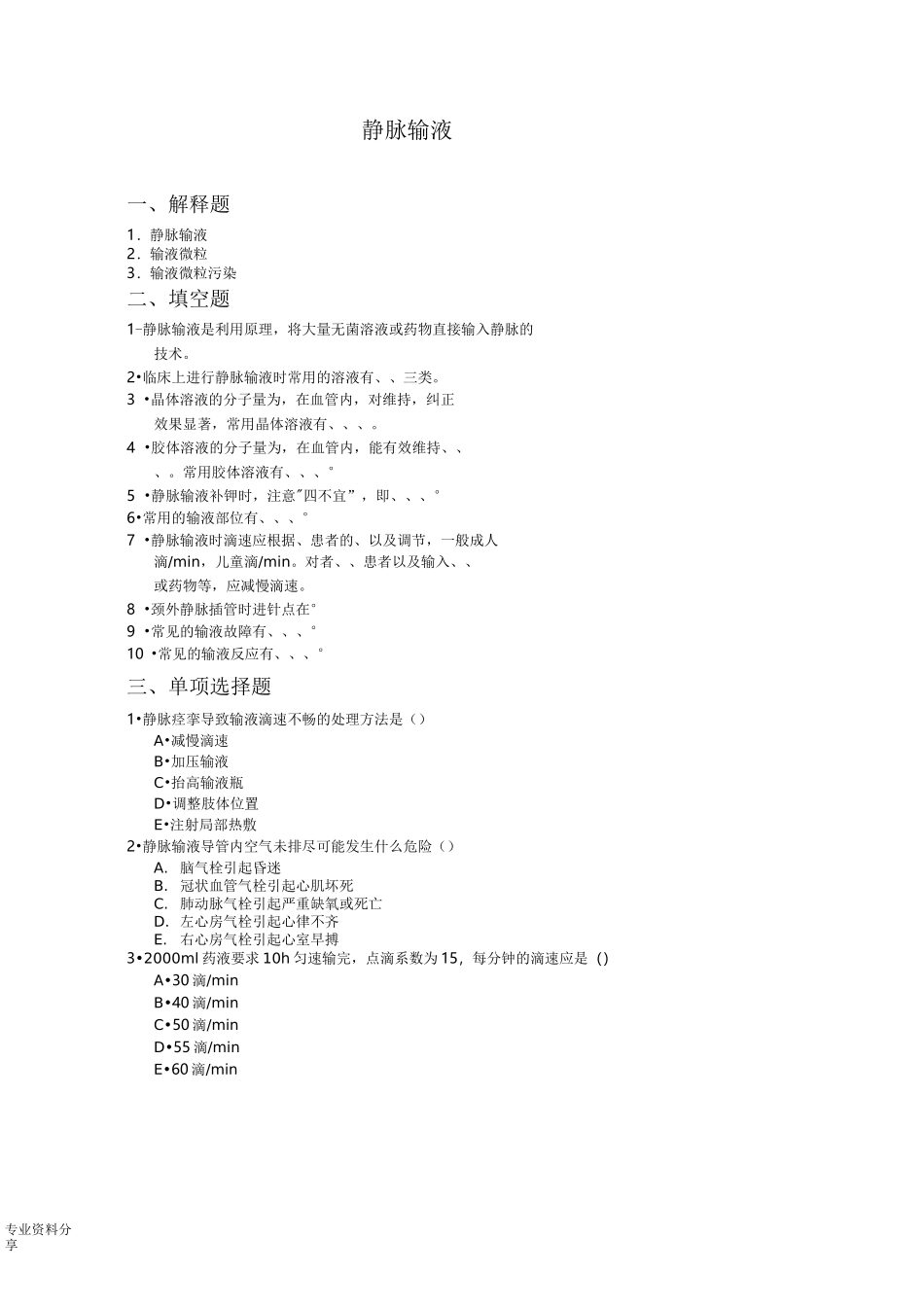 静脉输液习题_第1页