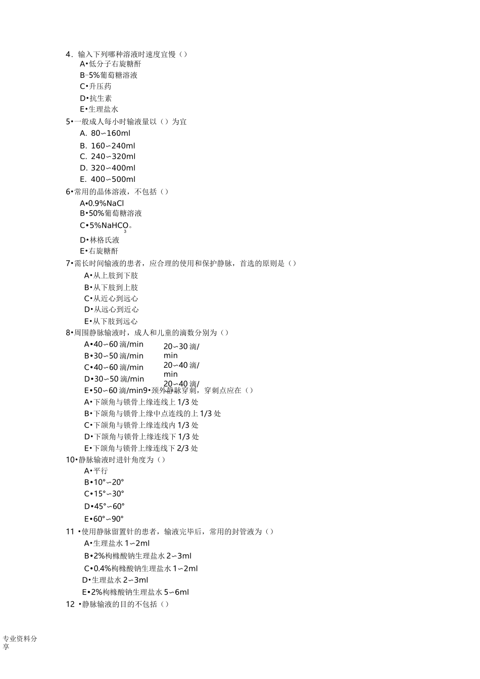 静脉输液习题_第2页