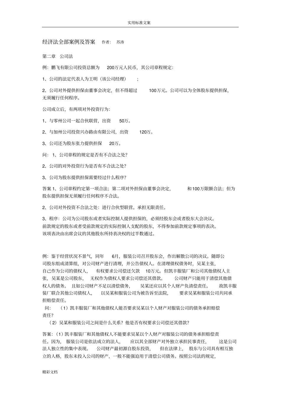 经济法全部案例及问题详解_第1页