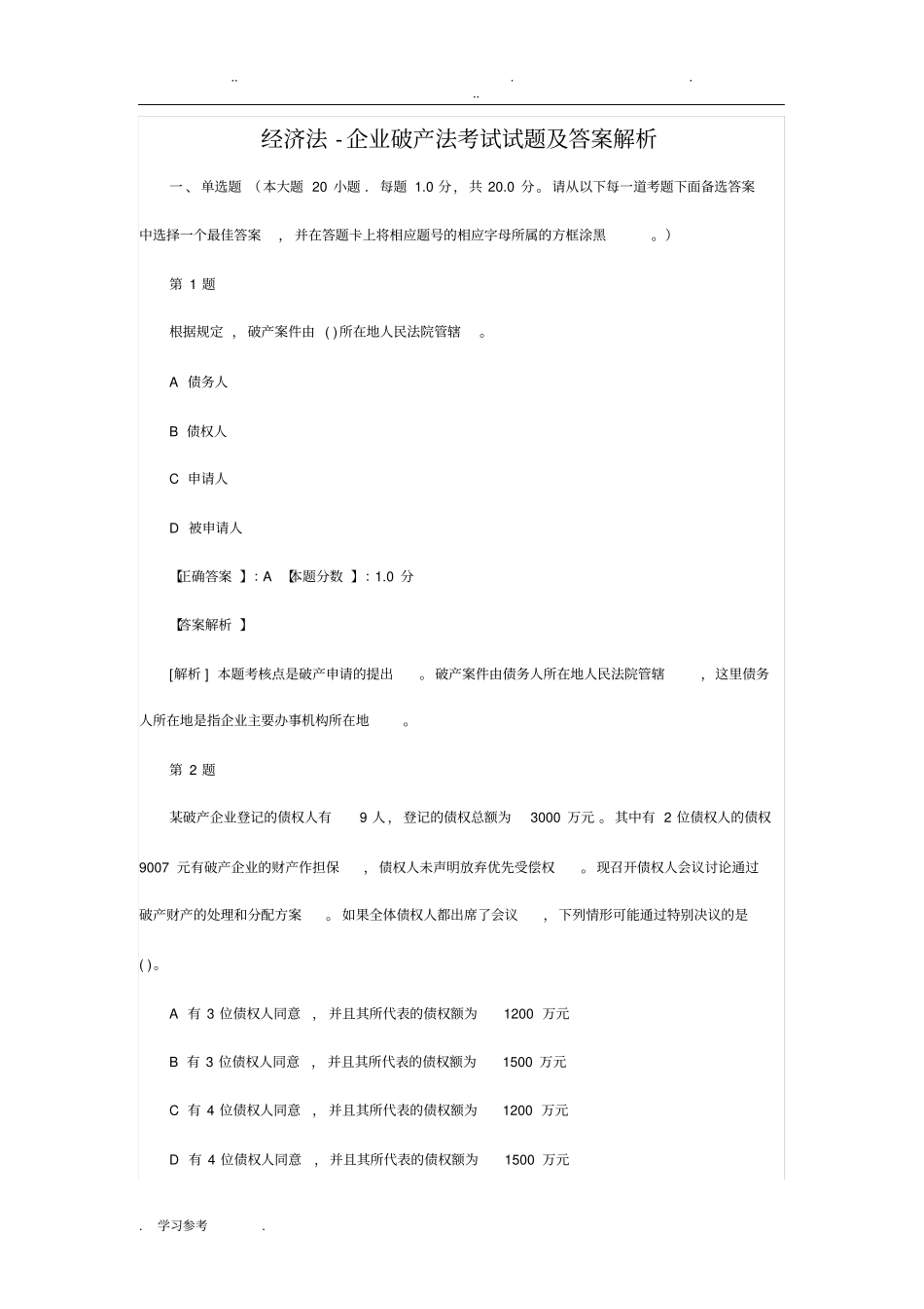 经济法_企业破产法考试题与答案解析_第1页