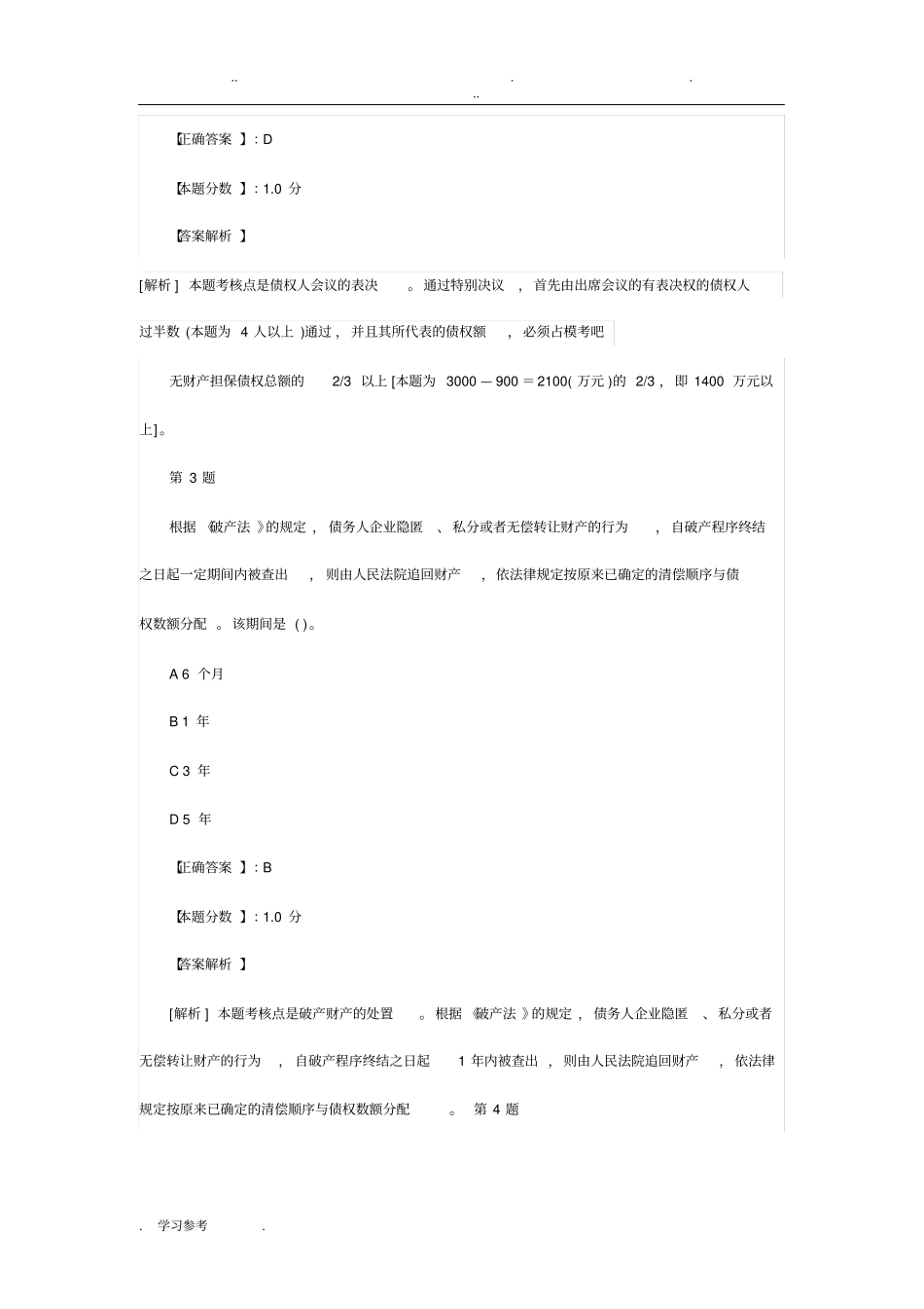经济法_企业破产法考试题与答案解析_第2页