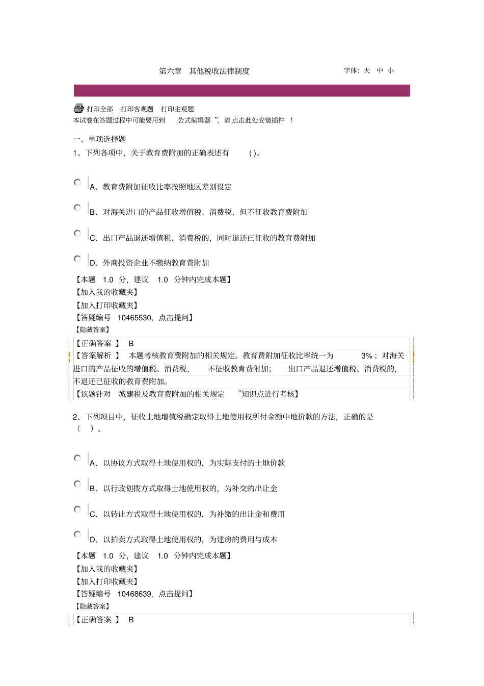 经济法其他税收法律制度试题剖析_第1页