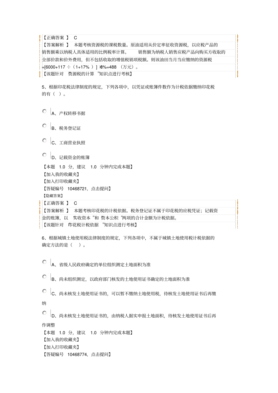 经济法其他税收法律制度试题剖析_第3页