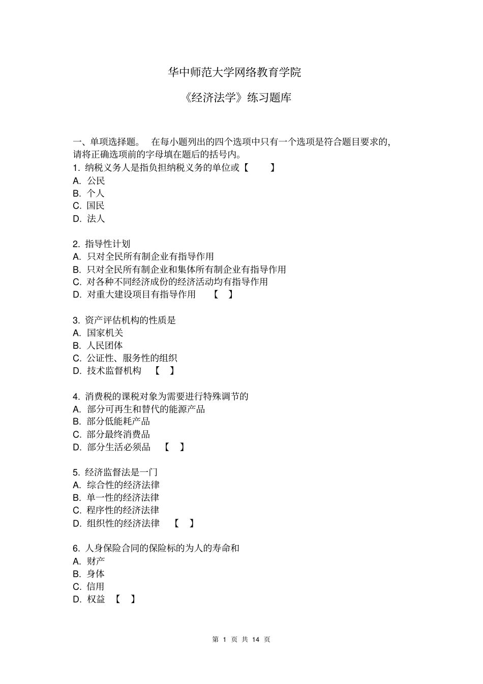 经济法学练习题库_第1页