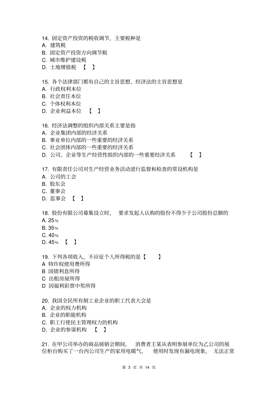 经济法学练习题库_第3页