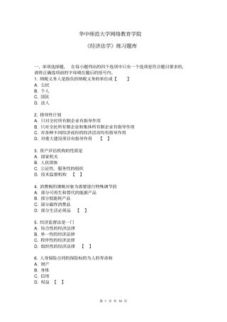 经济法学练习题库