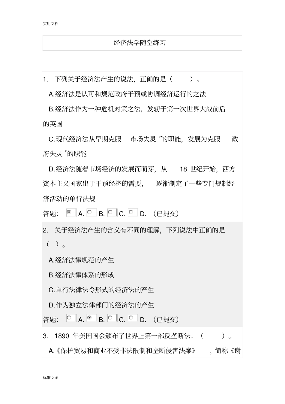 经济法学随堂练习_第1页