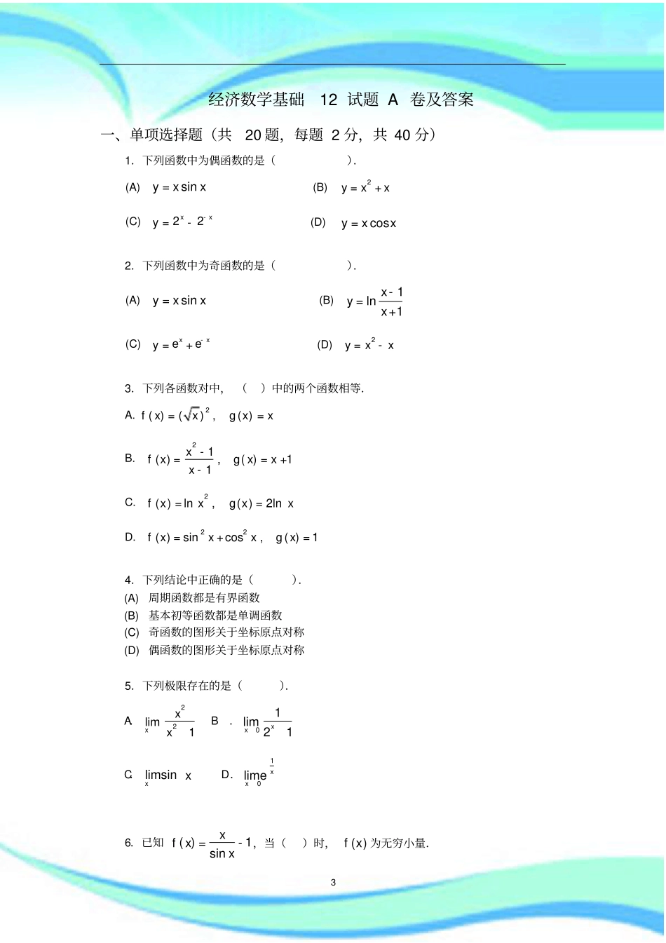 经济数学基础12考试A及答_第3页