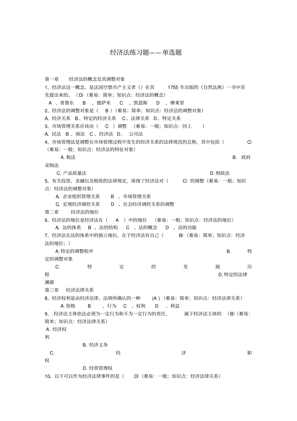 经济法期末考试练习题选集_第1页
