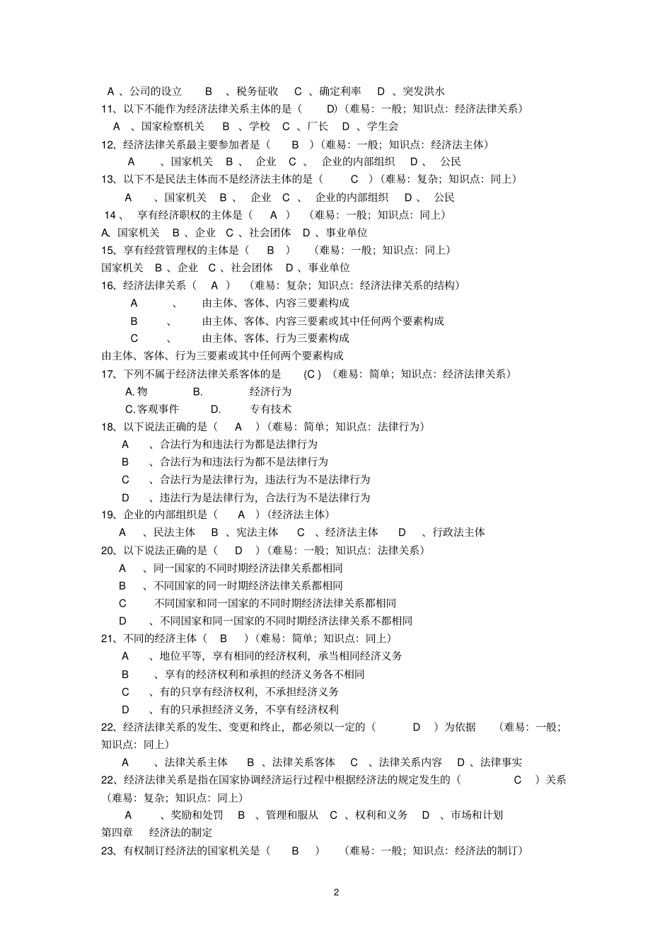 经济法期末考试练习题选集_第2页