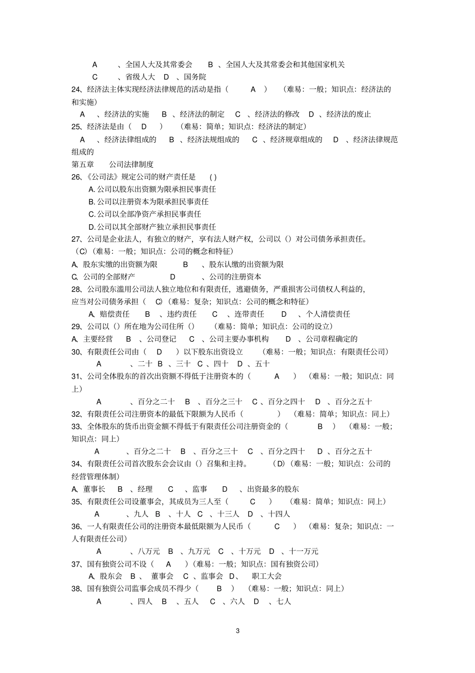 经济法期末考试练习题选集_第3页