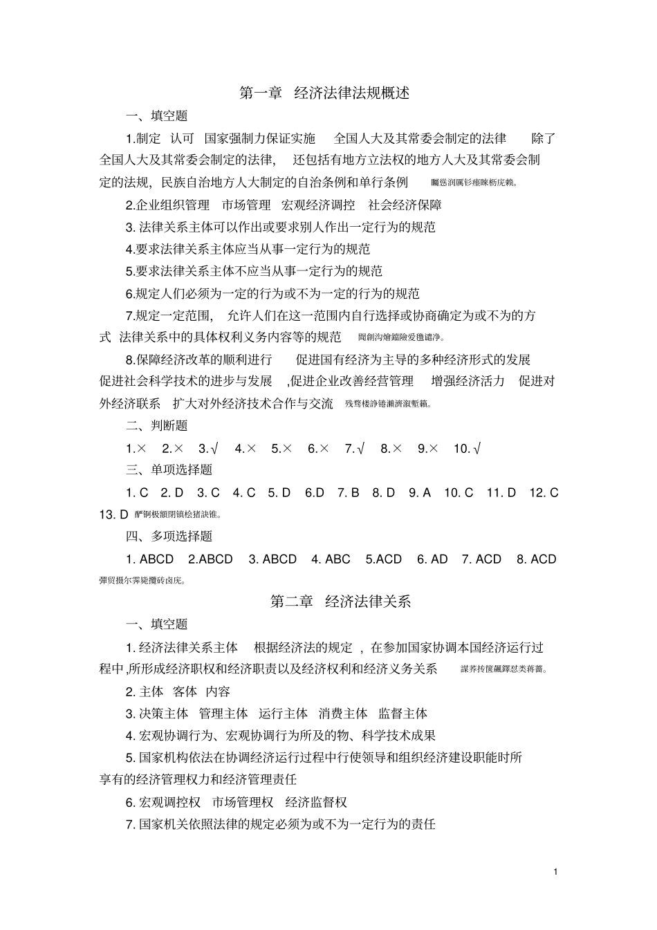 经济法律法规习题答案_第1页