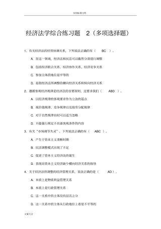经济法学综合练习------多项选择题