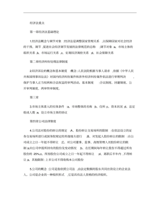经济法考试重点要点笔记概要