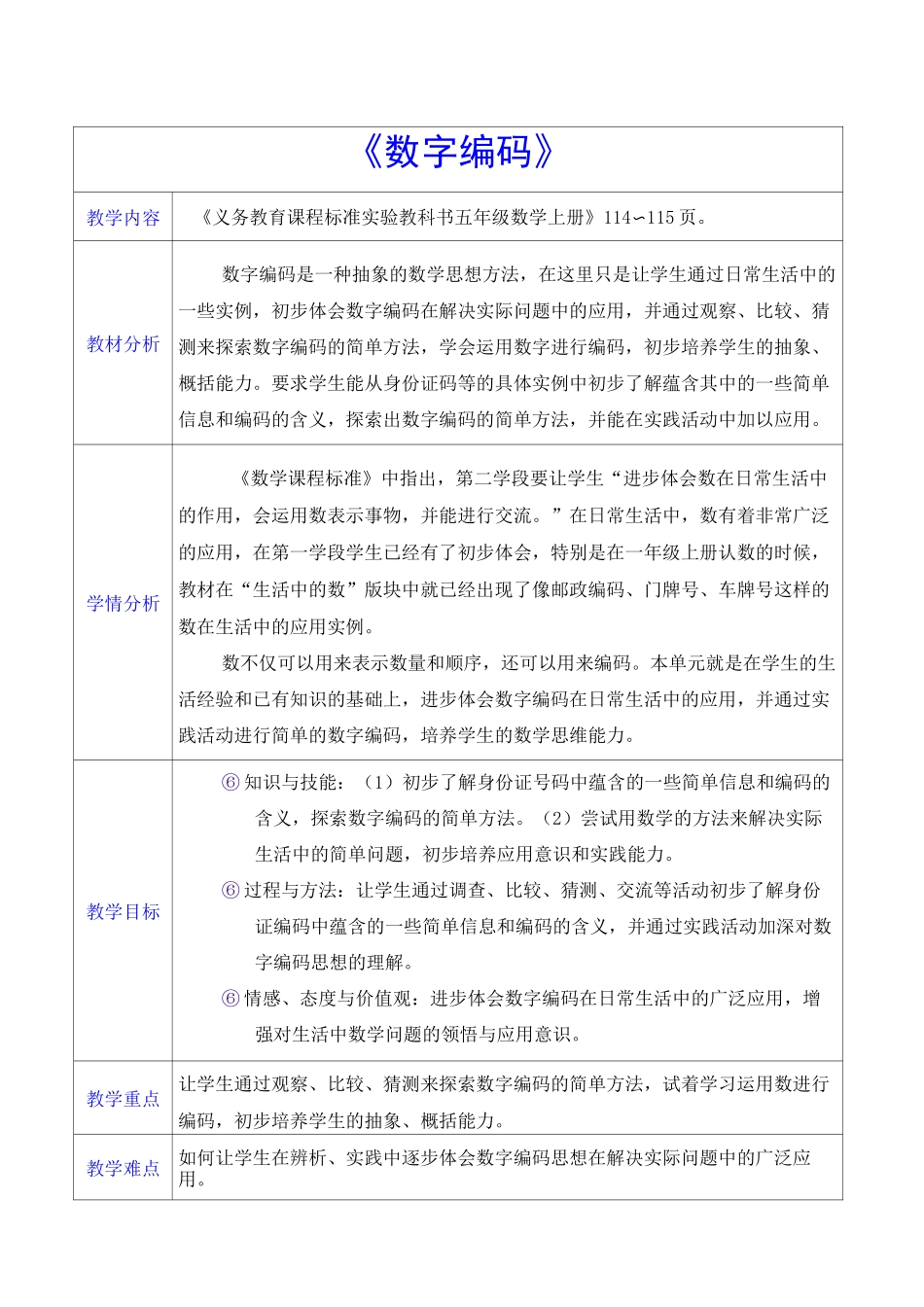 《数字编码》教学设计_第1页
