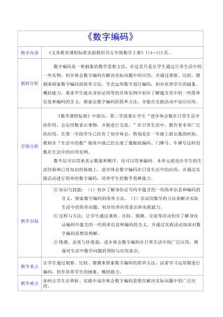 《数字编码》教学设计