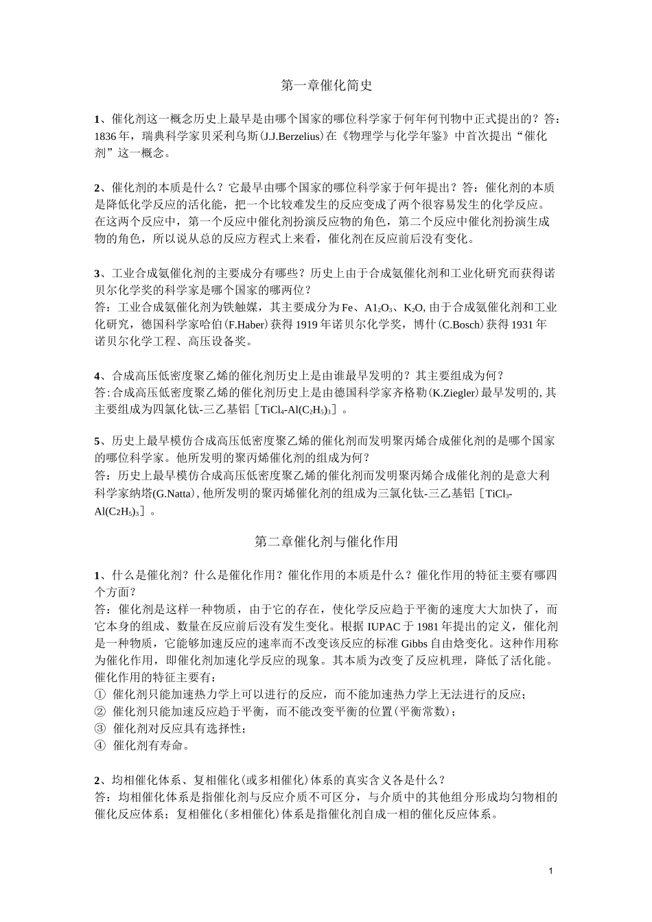 催化化学。。。。(DOC)_第1页