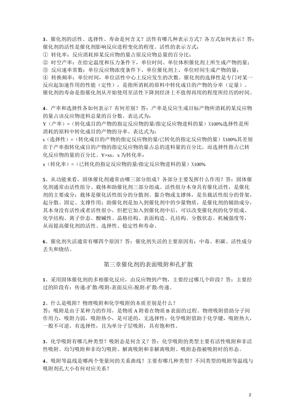 催化化学。。。。(DOC)_第2页