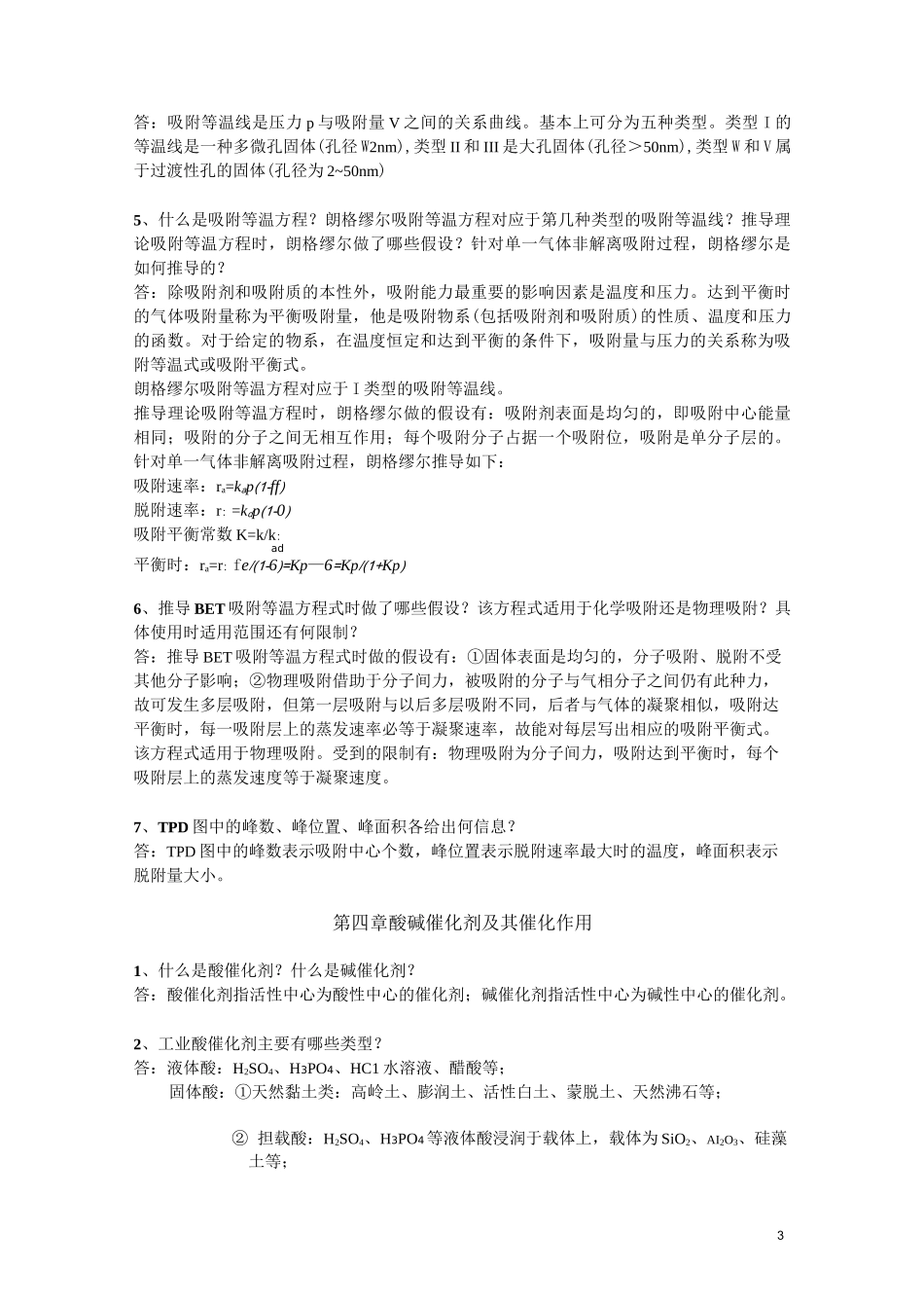 催化化学。。。。(DOC)_第3页