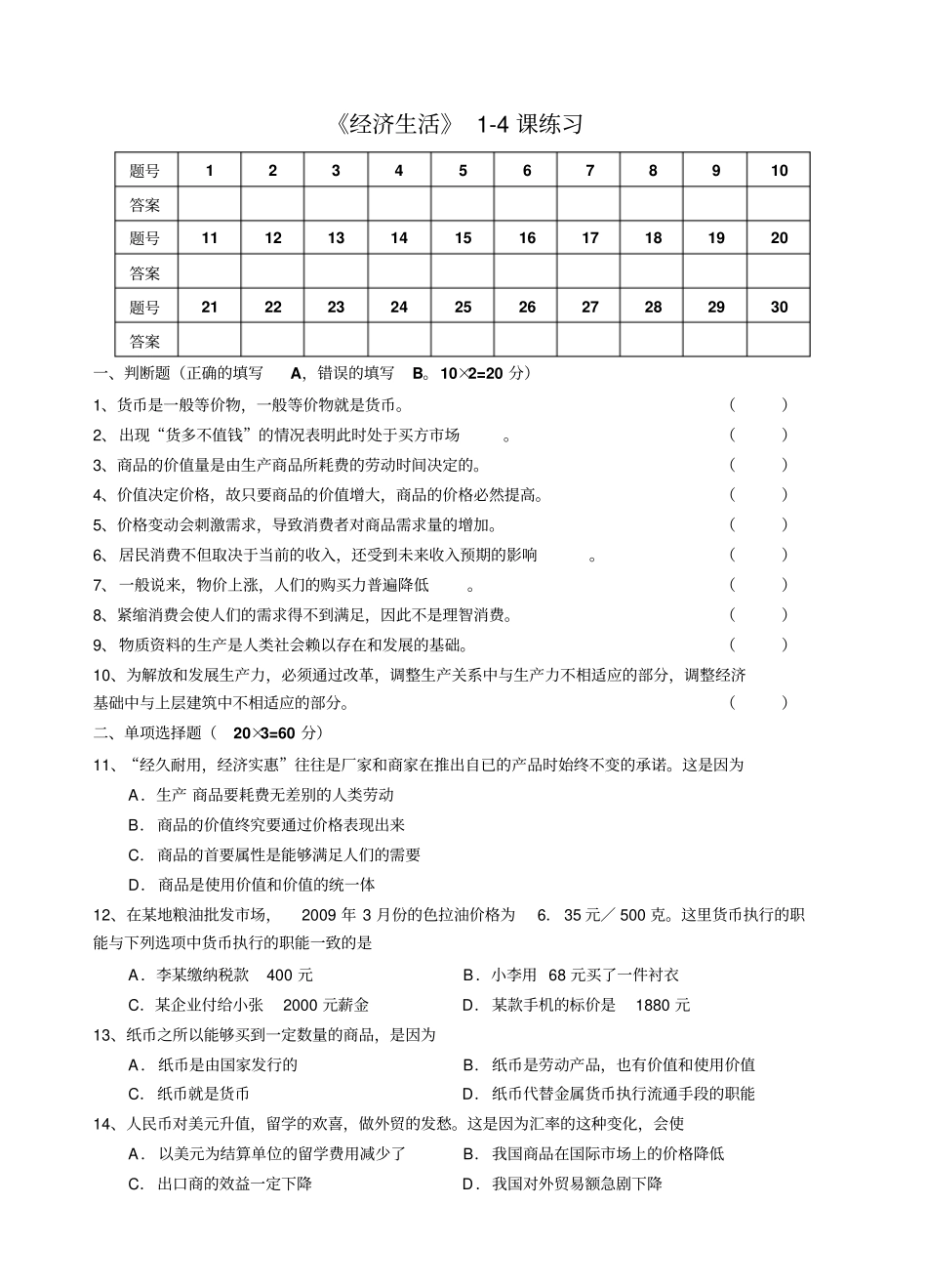 经济生活4课练习_第1页