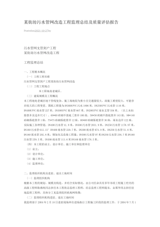 某街坊污水管网改造工程监理总结及质量评估报告