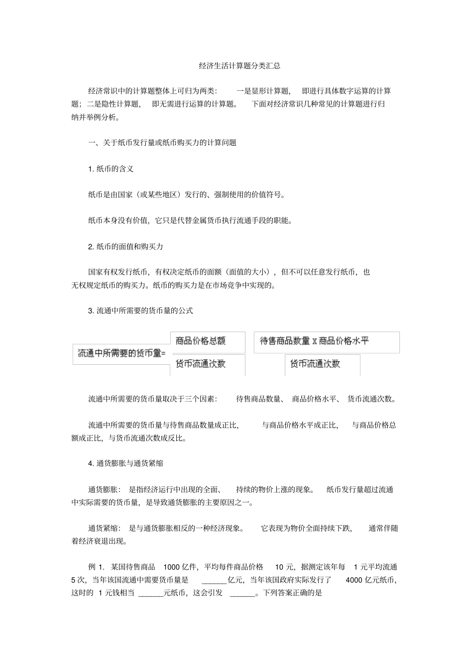 经济生活计算题分类汇总_第1页